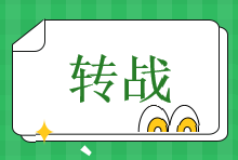 初級(jí)查分啦！考過的你一定要趁熱打鐵一舉拿下注會(huì)！