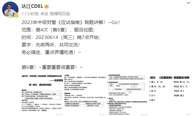 【達者為先】6月14日19時達江中級財務(wù)管理應(yīng)試指南刷題直播