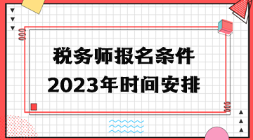 稅務師報名條件2023年時間安排