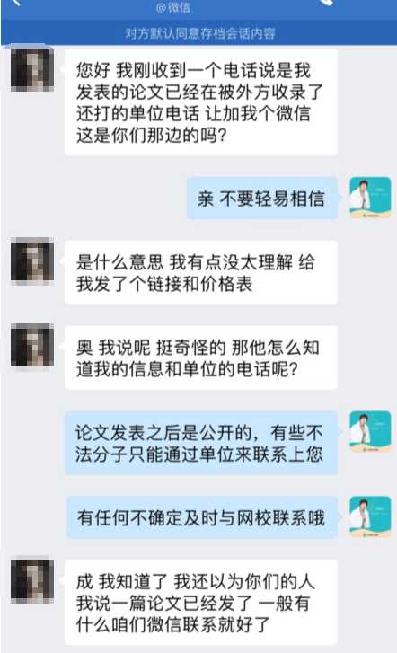 提醒：高會論文發(fā)表成功后 謹(jǐn)防騙子信息轟炸！