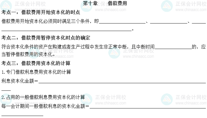 【默寫本】2023中級會計實務(wù)填空記憶——第十章 借款費用