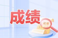 2023年浙江初級會計考試成績查詢?nèi)肟陂_通了嗎？在哪里查詢？