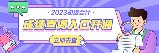 甘肅2023年初級會(huì)計(jì)資格考試查分入口開通啦~從哪里進(jìn)入查詢？
