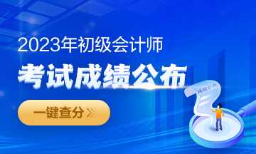 2023年福建初級(jí)會(huì)計(jì)成績查詢?nèi)肟陂_通啦~從哪里進(jìn)入查分？
