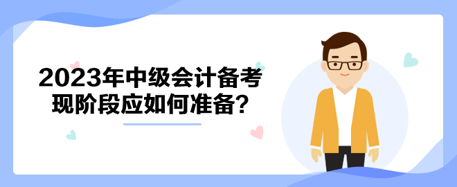 拒絕躺平！ 2023年中級會計(jì)備考現(xiàn)階段應(yīng)如何準(zhǔn)備？