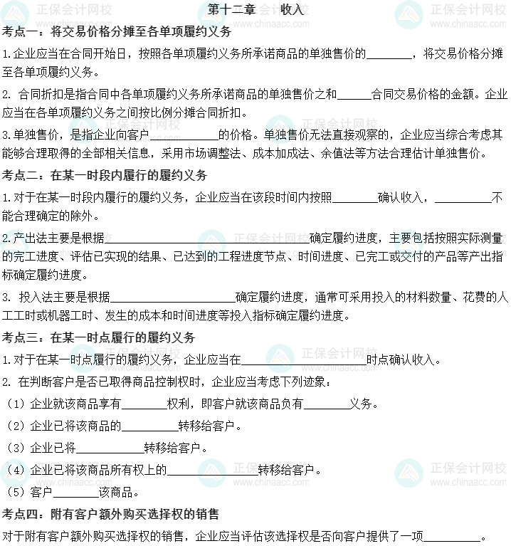 【默寫(xiě)本】2023中級(jí)會(huì)計(jì)實(shí)務(wù)填空記憶——第十二章 收入