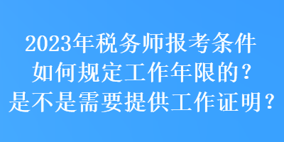 2023年稅務(wù)師報(bào)考條件如何規(guī)定工作年限的？是不是需要提供工作證明？