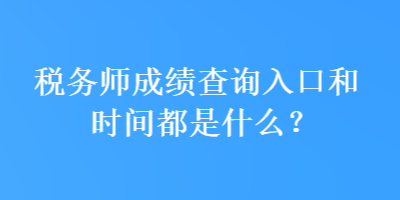 稅務師成績查詢?nèi)肟诤蜁r間都是什么？
