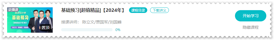 注意啦！2024年高級會計師新課開通啦！免費試聽>