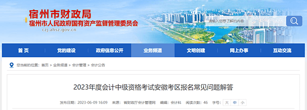 宿州市財(cái)政局轉(zhuǎn)發(fā)2023年度會(huì)計(jì)中級資格考試安徽考區(qū)報(bào)名常見問題解答