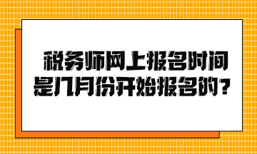稅務(wù)師網(wǎng)上報名時間是幾月份開始報名的？