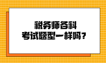 稅務師各科考試題型一樣嗎？