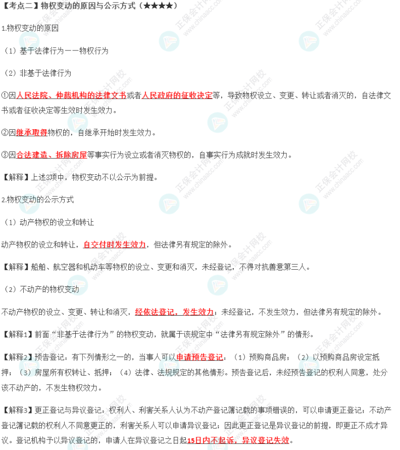 2023年注會《經(jīng)濟(jì)法》第3章高頻考點2：物權(quán)變動的原因與公示方式