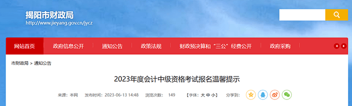 揭陽財(cái)政局2023年度會計(jì)中級資格考試報(bào)名溫馨提示