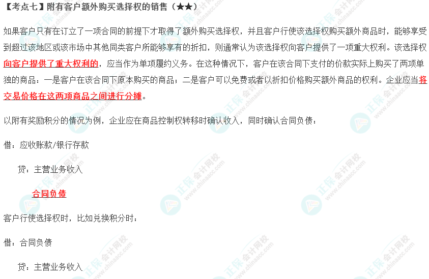 2023年注會(huì)《會(huì)計(jì)》第17章高頻考點(diǎn)7：附有客戶額外購買選擇權(quán)的銷售
