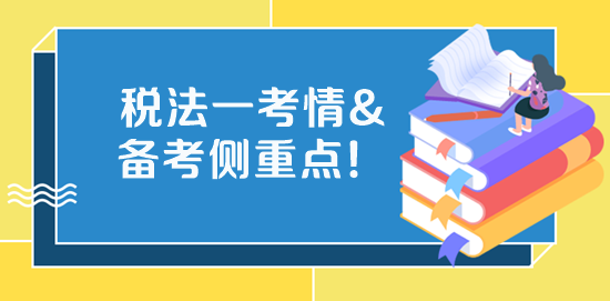 2023稅務(wù)師《稅法一》考試特點(diǎn)、學(xué)習(xí)側(cè)重點(diǎn)、備考方法