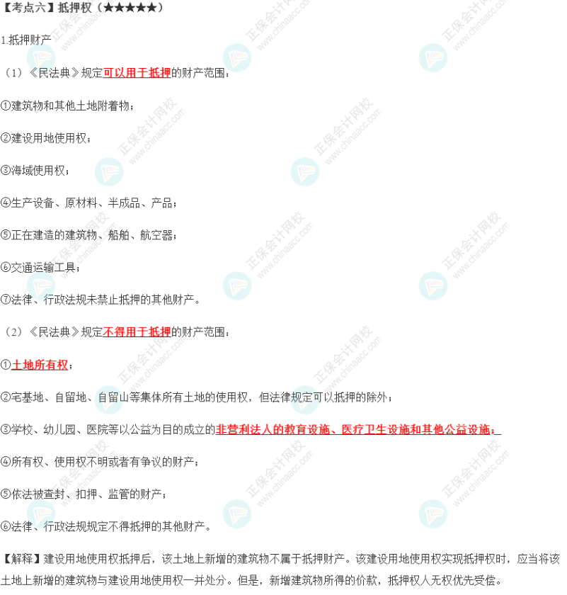 2023年注會《經(jīng)濟法》第3章高頻考點6：抵押權(quán)