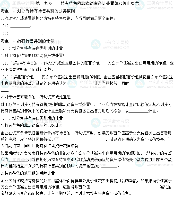 【默寫本】中級會計實務(wù)填空記憶——第十九章 持有待售的非流動資產(chǎn)、處置組和終止經(jīng)營