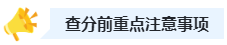 關(guān)注：2023年高會(huì)查分前后三階段注意事項(xiàng)！