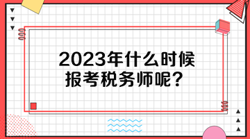 2023年什么時(shí)候報(bào)考稅務(wù)師呢？