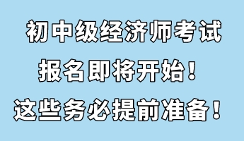 初中級經濟師考試報名即將開始！這些務必提前準備！