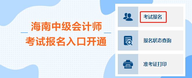 海南2023中級會(huì)計(jì)職稱考試報(bào)名入口開通