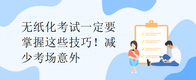 無紙化考試一定要掌握這些技巧！減少考場意外
