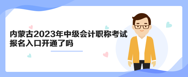 內(nèi)蒙古2023年中級(jí)會(huì)計(jì)職稱(chēng)考試報(bào)名入口開(kāi)通了嗎