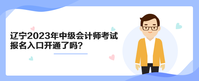 遼寧2023年中級(jí)會(huì)計(jì)師考試報(bào)名入口開(kāi)通了嗎？