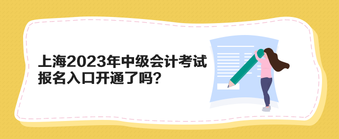 上海2023年中級會(huì)計(jì)考試報(bào)名入口開通了嗎？