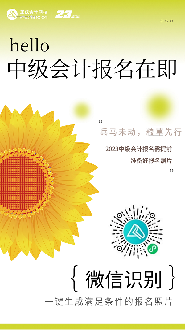 2023年中級(jí)會(huì)計(jì)職稱考試報(bào)名在即 報(bào)名照片你準(zhǔn)備好了嗎？