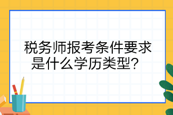 稅務師報考條件要求是什么學歷類型？