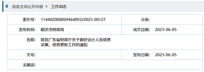 韶關(guān)市財政局轉(zhuǎn)發(fā)廣東省財政廳關(guān)于做好會計人員信息采集、信息更新工作的通知