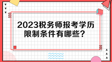 2023稅務(wù)師報考學歷限制條件有哪些？