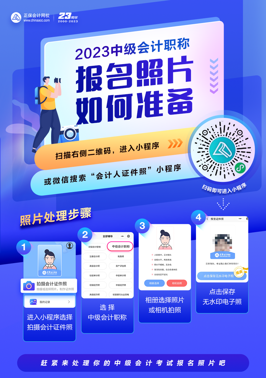 2023中級會(huì)計(jì)6月20日起報(bào)名 “會(huì)計(jì)人證件照”幫你處理報(bào)名照片