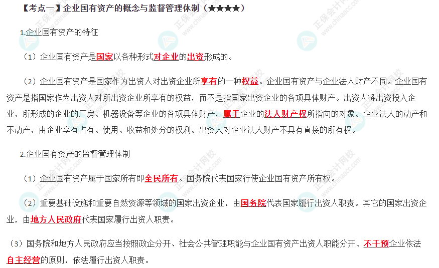 企業(yè)國(guó)有資產(chǎn)的概念與監(jiān)督管理體