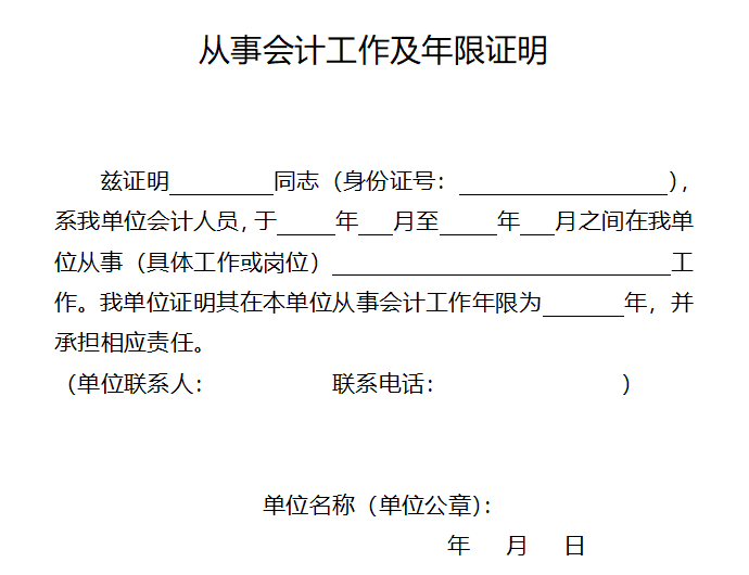 報(bào)名2023年中級會(huì)計(jì)職稱考試 會(huì)計(jì)工作年限如何證明？