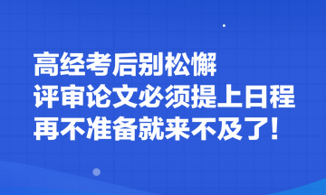 高經(jīng)考后別松懈 評審論文必須提上日程 再不準(zhǔn)備就來不及了！