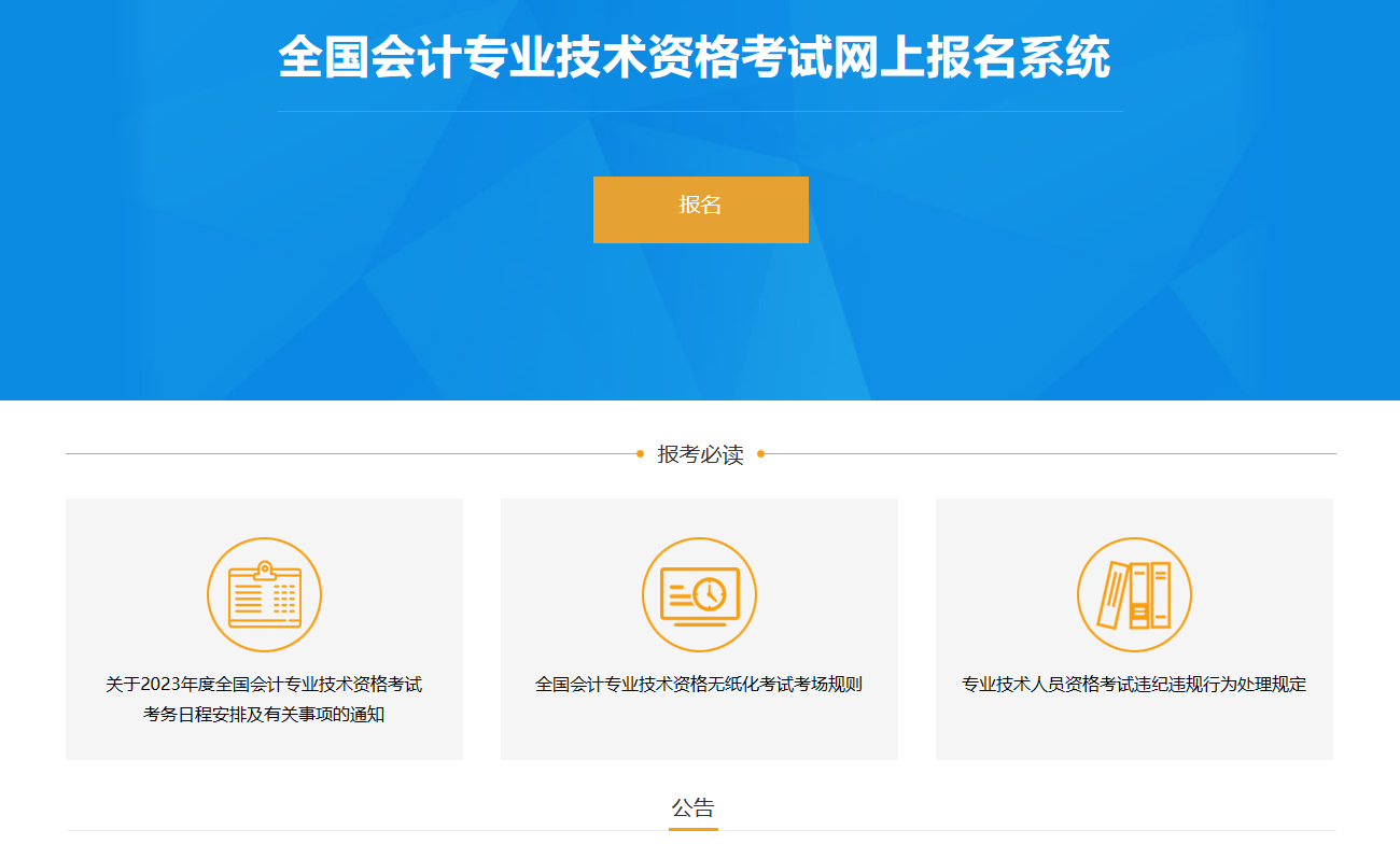 2023年中級會計(jì)職稱報(bào)名入口已開通 快來看看報(bào)名流程詳解