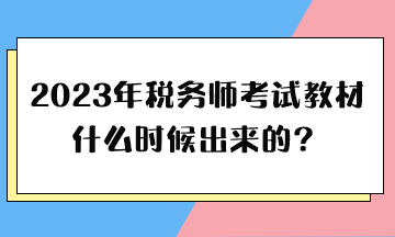 2023年稅務(wù)師考試教材什么時(shí)候出來(lái)的？