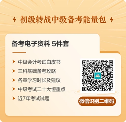 初級(jí)會(huì)計(jì)考完轉(zhuǎn)戰(zhàn)中級(jí)這樣學(xué)！一年雙證不是夢！