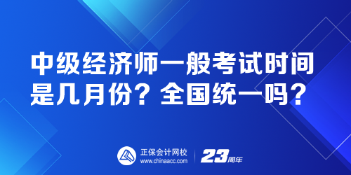 中級(jí)經(jīng)濟(jì)師一般考試時(shí)間是幾月份？全國(guó)統(tǒng)一嗎？