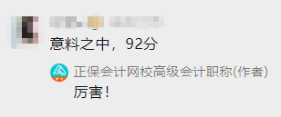 正保會計網(wǎng)校高會學員目前最高分92分 還有沒有比這更高的？