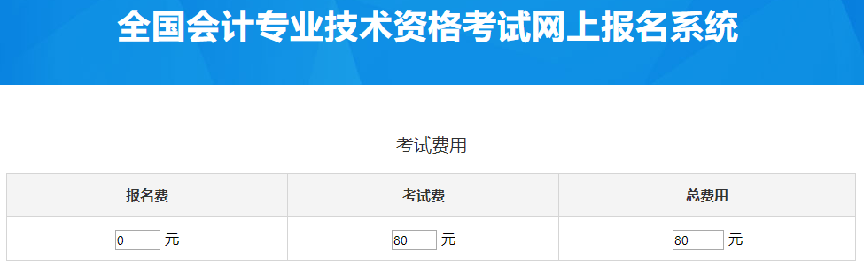 西藏2023年中級會計考試費用是多少？