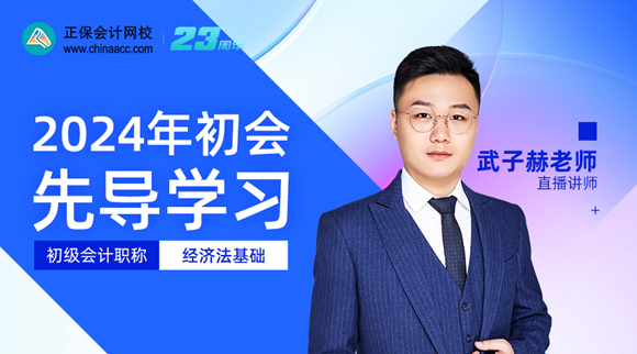 【28日直播】武子赫：2024年初會先導(dǎo)學習-經(jīng)濟法基礎(chǔ)