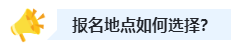 2023中級會計職稱報名時選戶籍地還是工作地？