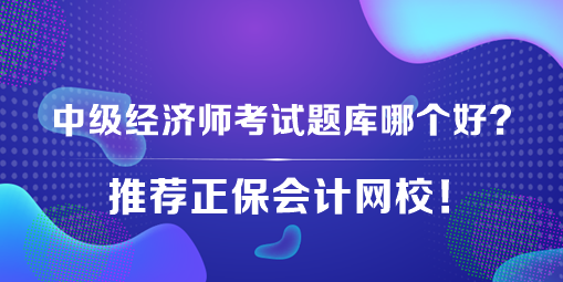 中級(jí)經(jīng)濟(jì)師考試題庫(kù)哪個(gè)好？