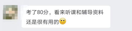 80分高會(huì)學(xué)員：備考高會(huì)聽(tīng)課+輔導(dǎo)資料很有用！