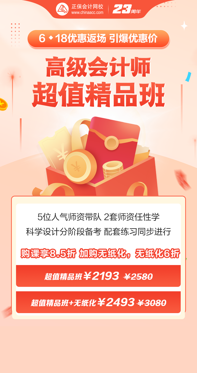 優(yōu)惠返場(chǎng)！高會(huì)查分季 購(gòu)課立享8.5折！