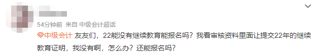 沒有參加會計人員繼續(xù)教育可以報名2023中級會計職稱考試嗎？
